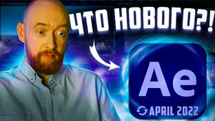Что нового в After Effects?