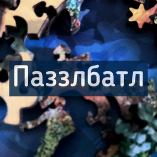 Паззлбатл