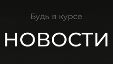 Новости