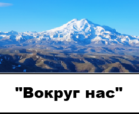 "Мир вокруг нас"