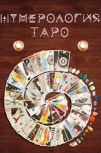 Таро-нумерология.