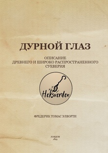 Дурной глаз