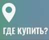 Где купить ?