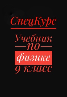 Учебник по физике для 9 класса (со всей оптикой)