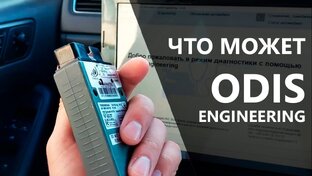 ODIS - ПРОГРАММА ДИАГНОСТИКИ И КОДИРОВАНИЕЯ VAG