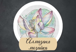 Алмазная мозаика . Отвечаю на частые вопросы рукодельниц.