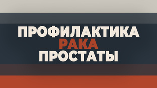 Профилактика рака простаты