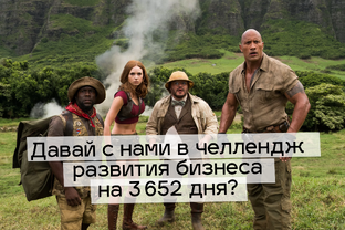 3652-челлендж 