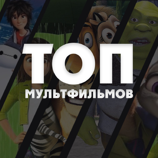 Мультфильмы