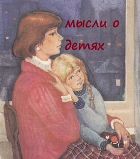 Мысли о детях