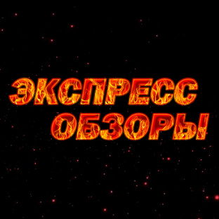 Экспресс-обзоры