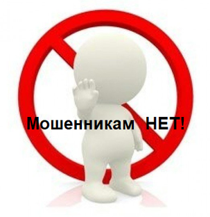 Мошенникам НЕТ