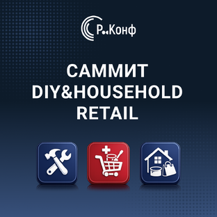 Саммит DIY&Household Retail