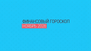 ГОРОСКОП НОЯБРЬ 2026