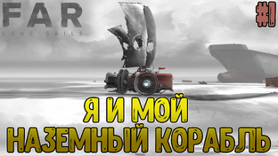 FAR:Lone Sails