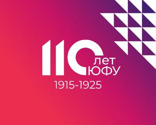 110 лет ЮФУ