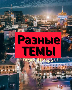 Гадаю на разные темы.