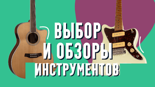Выбор и обзоры инструментов