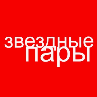 Звездные пары