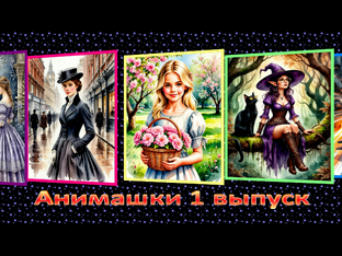 Анимашки