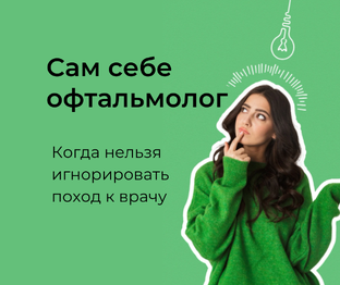 Сам себе офтальмолог