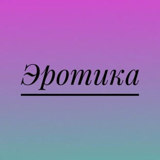 Эротика