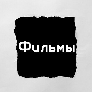 Фильмы