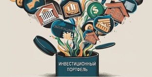 Что в моем портфеле