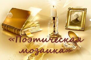 «Поэтическая мозаика»