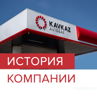 История компании