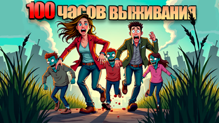 100 дней Хардкора в кооперативе.