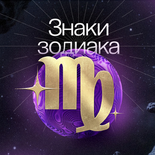 Знаки зодиака
