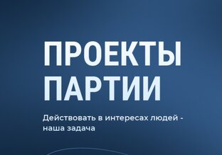 Партпроекты