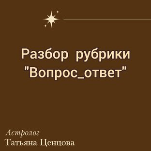 Рубрика вопрос_ответ