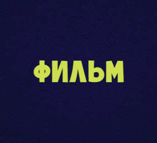 КИНОСТАТЬЯ