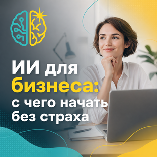 С чего начать внедрение ИИ в бизнес