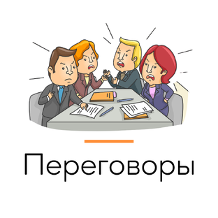 Переговоры