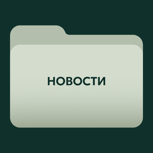 Новости