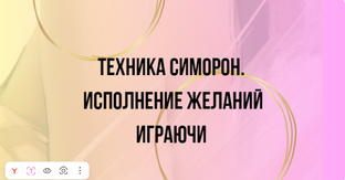 Симоронские практики