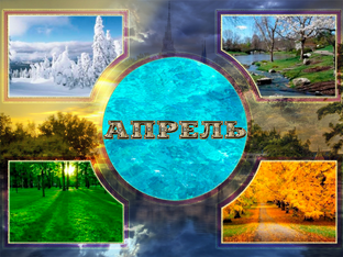 Апрель
