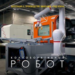 Интеграция робота CR610