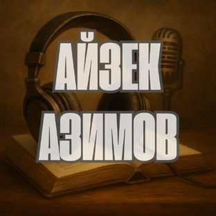 Айзек Азимов