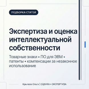 Экспертиза и оценка интеллектуальной собственности; роялти; компенсации