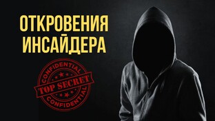 Откровения инсайдера