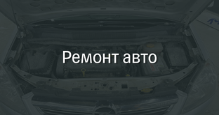 Ремонт автомобиля своими руками