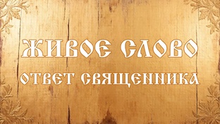 Живое Слово: Ответ священника