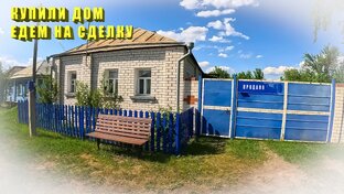 Год 2023 покупка дома в Воронежской области