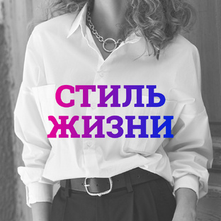 Стиль жизни