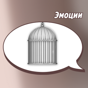 Мифы об эмоциях