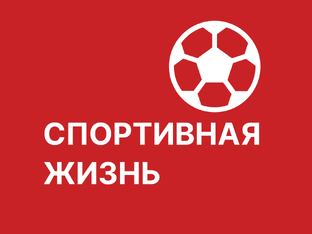 Спортивная жизнь